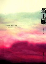 翁玉娴 封面