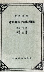 元朝怯薛及斡耳朶考 封面