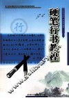 硬笔行书教程 封面