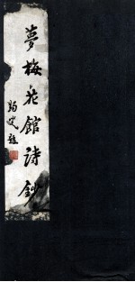 梦梅花馆诗钞 封面