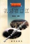 机遇在廉江 封面