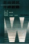 走出误区开辟新路  全国师专·中师思想政治工作研讨会论文集 封面