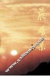 晨曦集 电子书封面