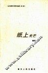 纸上光芒 封面