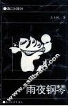 雨夜钢琴 封面