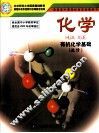 普通高中课程标准试验教科书  化学  有机化学基础  选修 封面