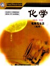 普通高中课程标准实验教科书  化学  化学与生活  选修 封面