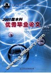湛江师范学院2007届本科优秀毕业论文选篇 封面