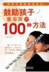 鼓励孩子最有效的100种方法 封面