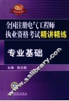 全国注册电气工程师执业资格考试精讲精练  专业基础 封面