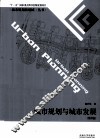 城市规划与城市发展 封面