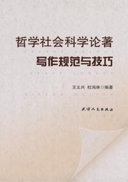 哲学社会科学论著写作规范与技巧 封面