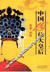 中国15位大皇后 封面