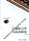认知语言学与汉语研究 封面