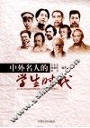 中外名人的学生时代 封面