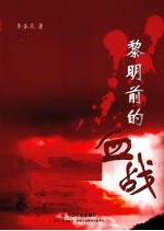 黎明前的血战 封面