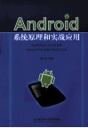Android系统原理和实战应用 封面