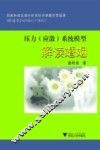 压力应激系统模型  解读婚姻 封面