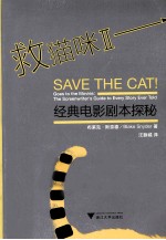 救猫咪  2  经典电影剧本探秘 封面