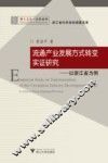 流通产业发展方式转变实证研究  以浙江省为例 封面