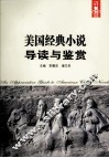 美国经典小说导读与鉴赏 封面