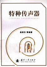 特种传声器 封面