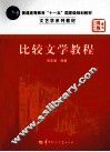 比较文学教程  修订版 封面
