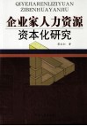 企业家人力资源资本化研究 封面