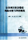 公共项目社会稳定风险分析与评估概论 封面