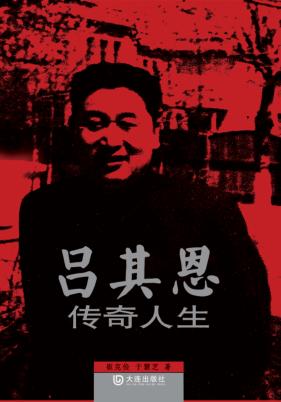 吕其恩传奇人生 封面