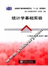统计学基础实验 封面