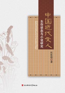 中国近代文人生存状态与小说研究 封面