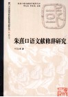 朱熹口语文献修辞研究 封面
