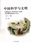 中国科学与文明  第1辑 封面