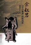 余叔岩“十八张半”唱腔浅析 封面