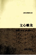 古典名著聚珍文库  文心雕龙 封面