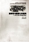族群性与族群认同建构  四川尔苏人的民族志研究 封面