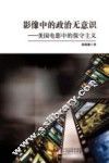 影像中的政治无意识  美国电影中的保守主义 封面