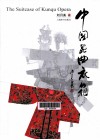 中国昆曲衣箱 封面
