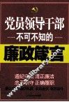 党员领导干部不可不知的廉政箴言 封面