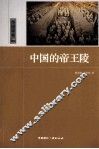 中国的帝王陵 封面