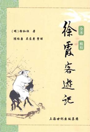 徐霞客游记 封面