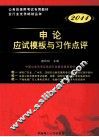 广东省公务员录用考试专用系列教材  申论应试模板与习作点评  2011版 封面
