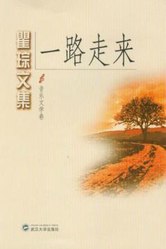 瞿琮文集  第3辑  一路走来  音乐文学卷 封面