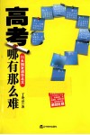 高考哪有那么难  11天搞定清华北大 封面
