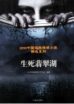 生死翡翠湖 电子书封面