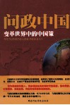 问政中国  变革世界中的中国策 封面
