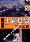数码单反主题摄影完全攻略 封面