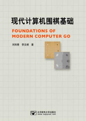 现代计算机围棋基础 封面