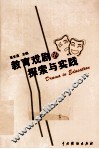 教育戏剧的探索与实践 封面